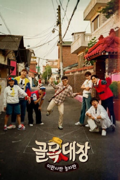 골목대장 Season 1 poster