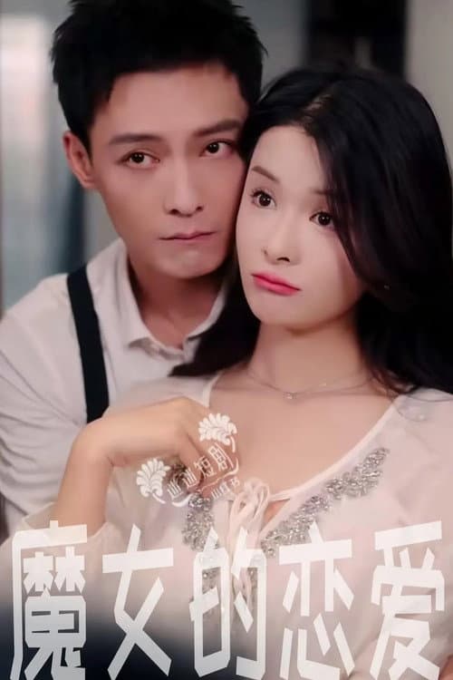 魔女的恋爱 Season 1 poster