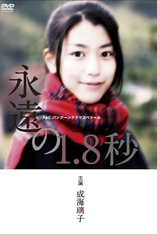 永遠の1.8秒 Season 1 poster