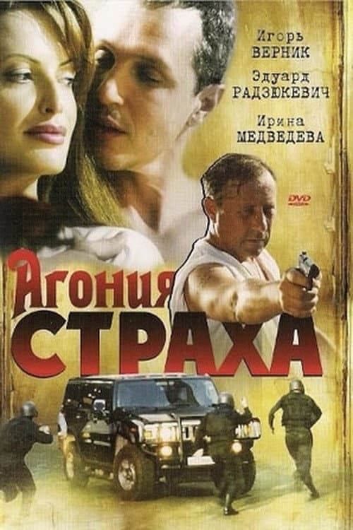Агония страха Season 1 poster