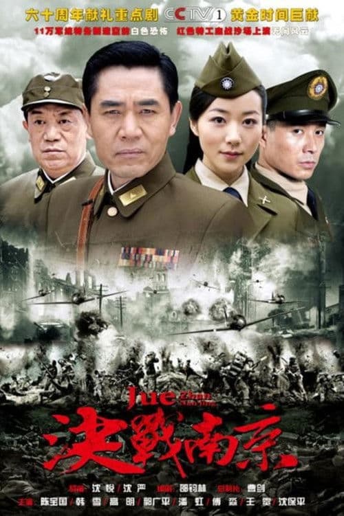 决战南京 Season 1 poster