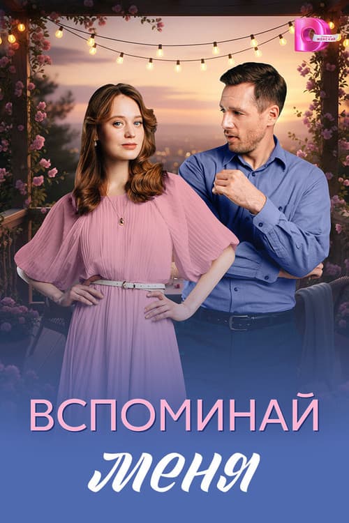 Вспоминай меня Season 1 poster