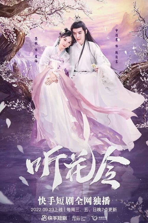 Ting Hua Ling Season 1 poster
