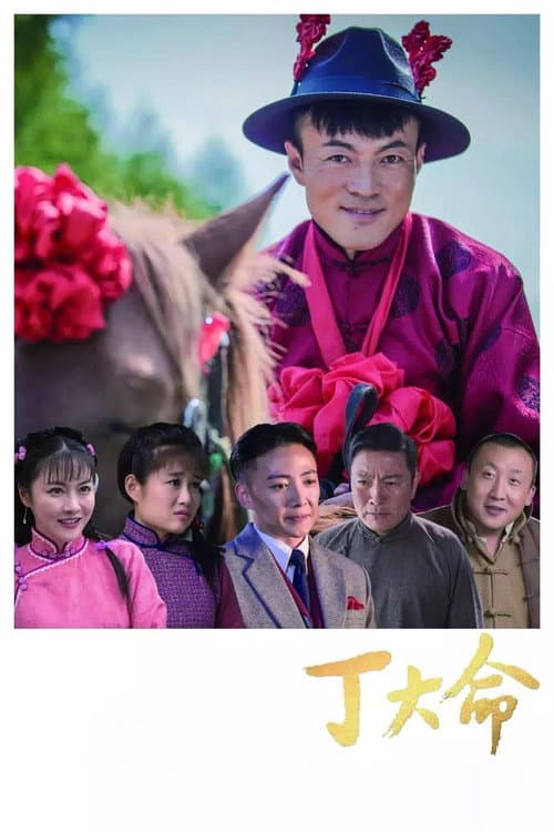 Ding Daming Season 1 poster