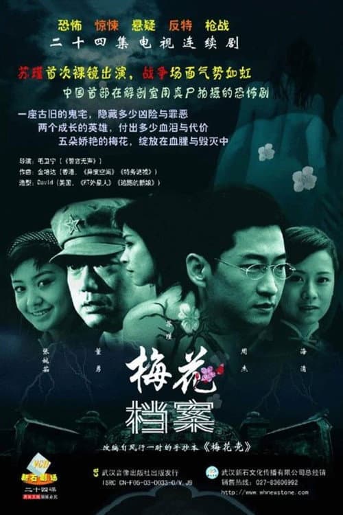 梅花档案 Season 1 poster