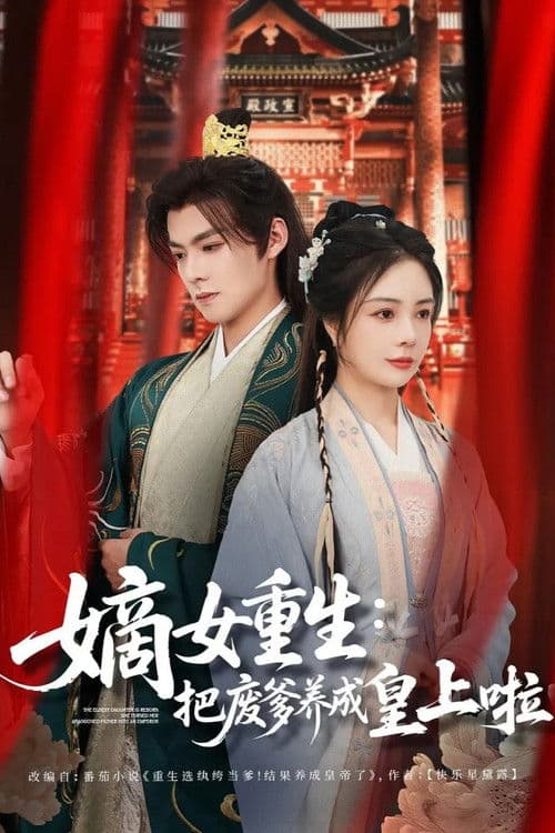 The Eldest Daughter Is Reborn Season 1 poster