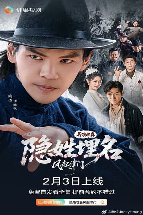 隐姓埋名 Season 1 poster