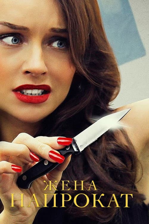 Жена напрокат Season 1 poster