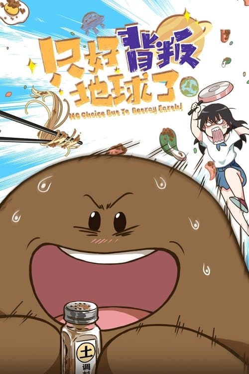 No Choice But to Betray the Earth! Season 1 poster