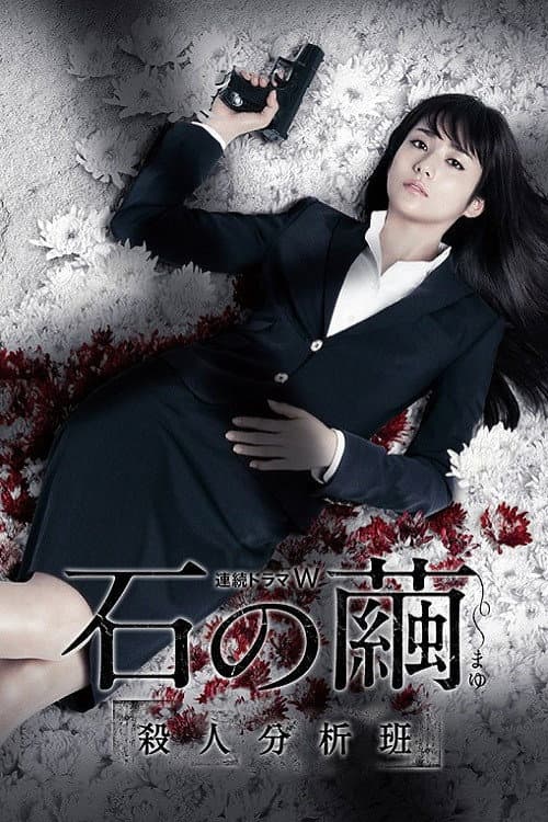 Stone's Cocoon Season 1 poster