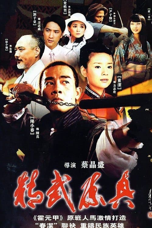 Fury of Chen Zhen Season 1 poster