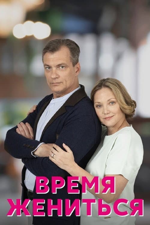 Время жениться Season 1 poster