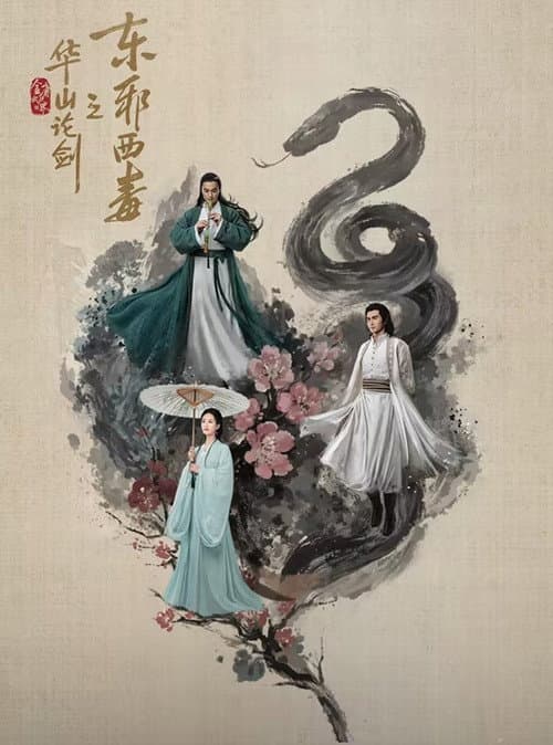 Duel on Mount Hua Duel on Mount Hua: Eastern Heretic and Western Venom poster