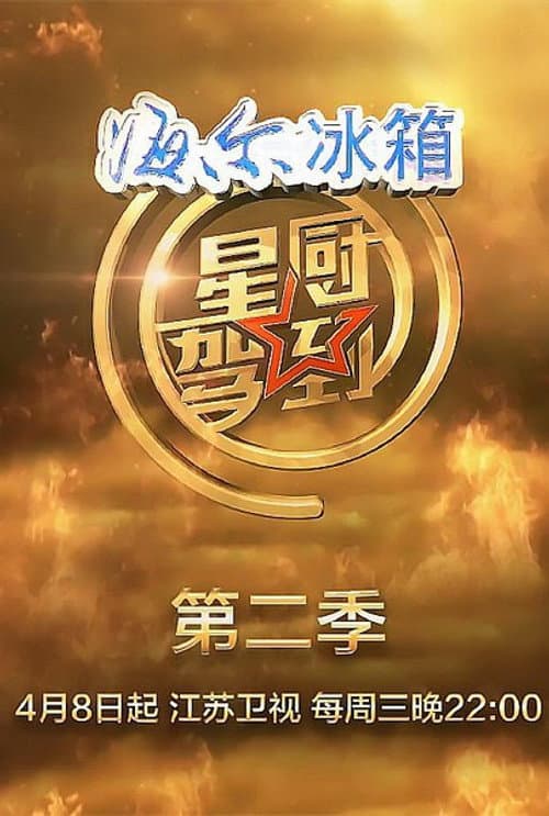 Star Chef Season 2 poster