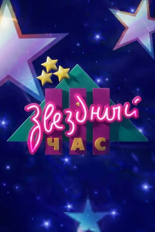 Звёздный час Season 1 poster