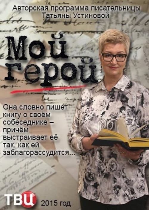 Мой герой Season 1 poster
