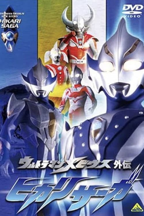 Ultraman Mebius Side Story: Hikari Saga Season 1 poster