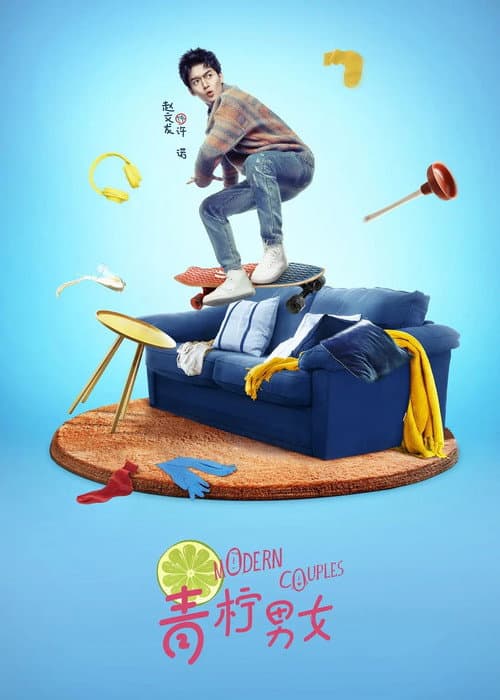 青柠男女 Season 1 poster