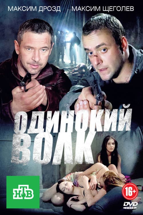 Одинокий волк Season 1 poster