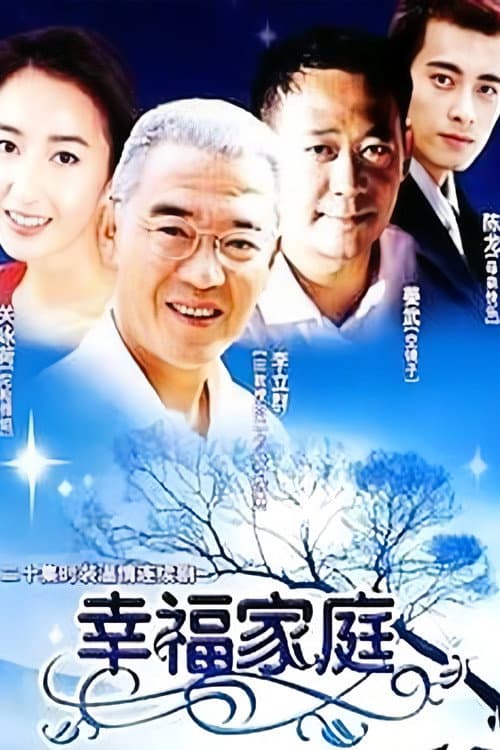 幸福家庭 Season 1 poster