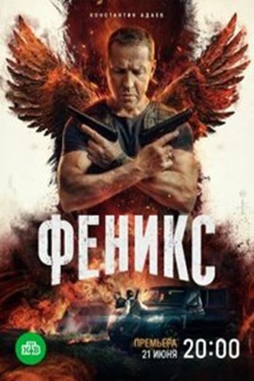 Феникс Season 1 poster