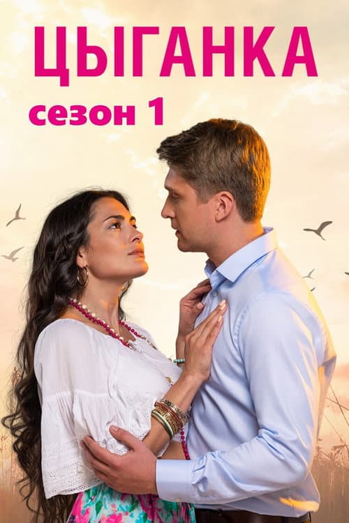 Gypsy Girl Season 1 poster