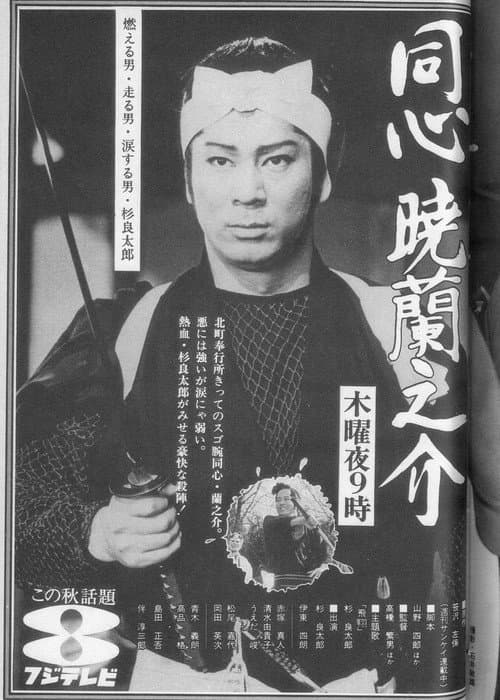 同心暁蘭之介 Season 1 poster