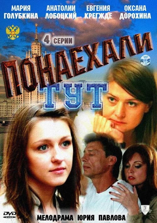 Понаехали тут Season 1 poster