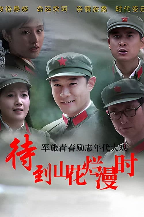 When the Mountains Are Full of Flowers Season 1 poster