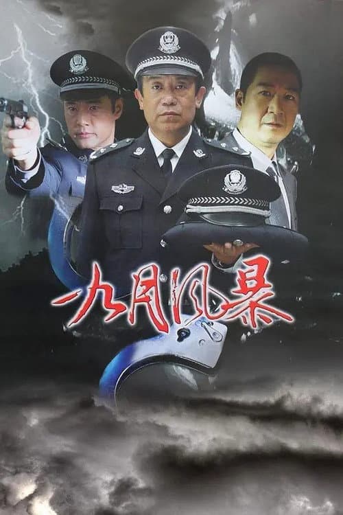 中国刑警之九月风暴 Season 1 poster