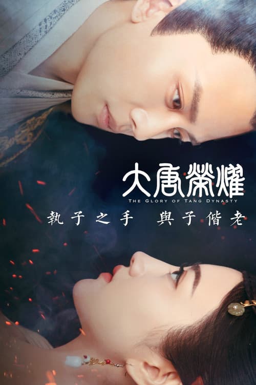 大唐荣耀 Season 1 poster