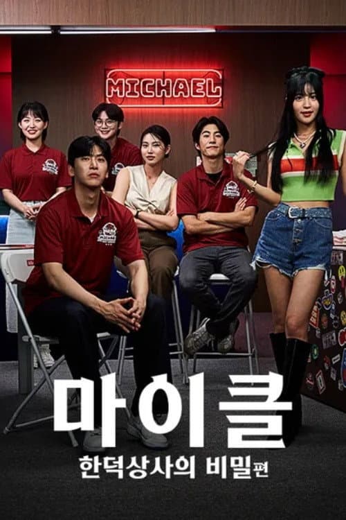 마이클: 한덕상사의 비밀 Season 1 poster