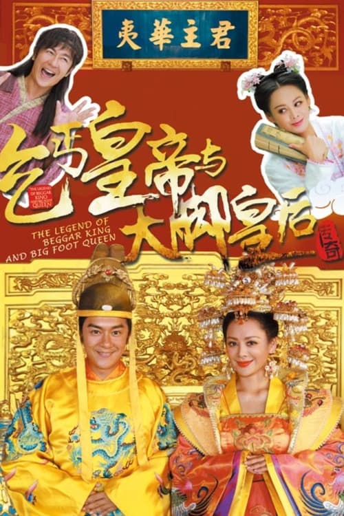 The Legend of Beggar King and Big Foot Queen Season 1 poster