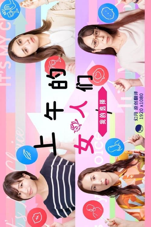 昼上がりのオンナたち～ワタシの選択～ Season 1 poster