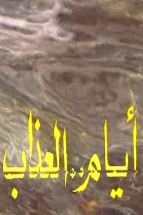 أيام العذاب Season 1 poster