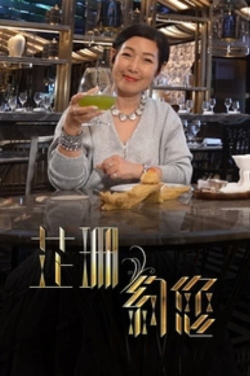 芷珊约您 Season 1 poster