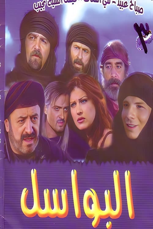 Al-Bawasil Season 1 poster