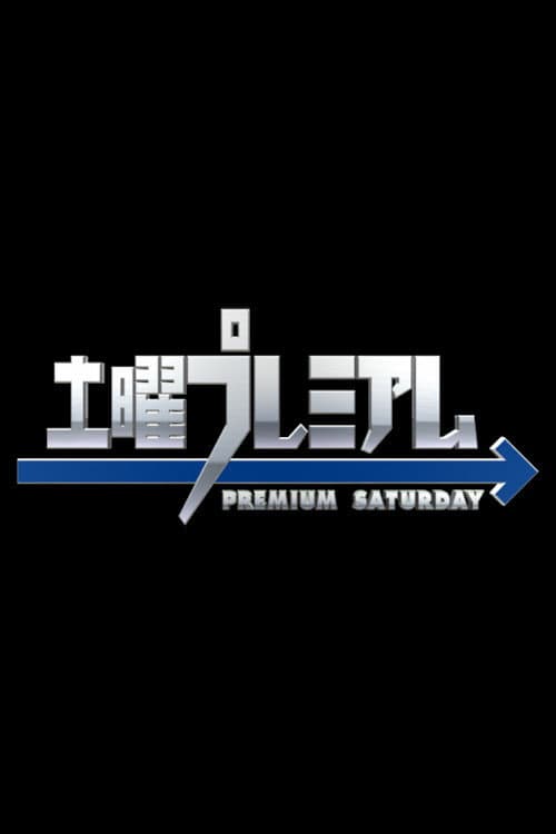 土曜プレミアム Season 1 poster