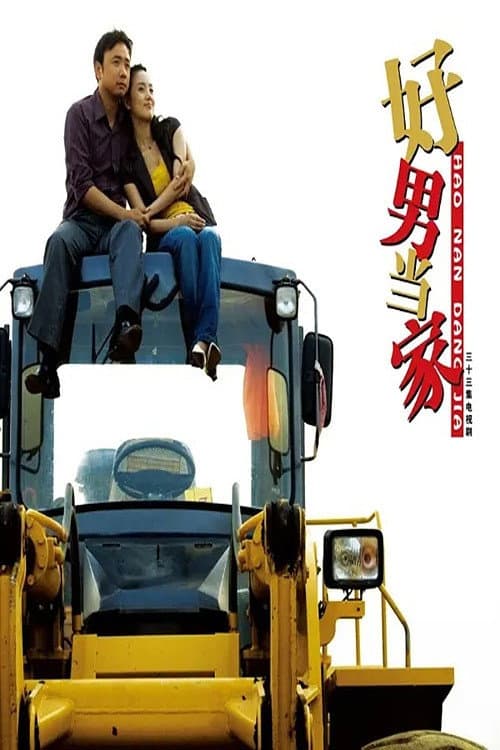 好男当家 Season 1 poster