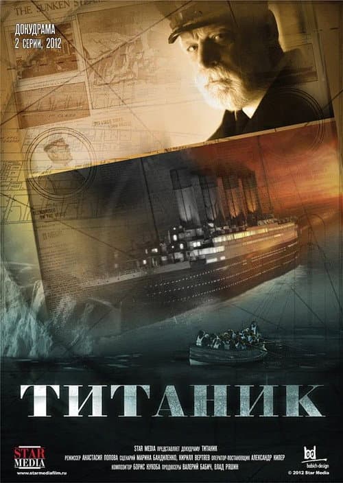 Титаник Season 1 poster