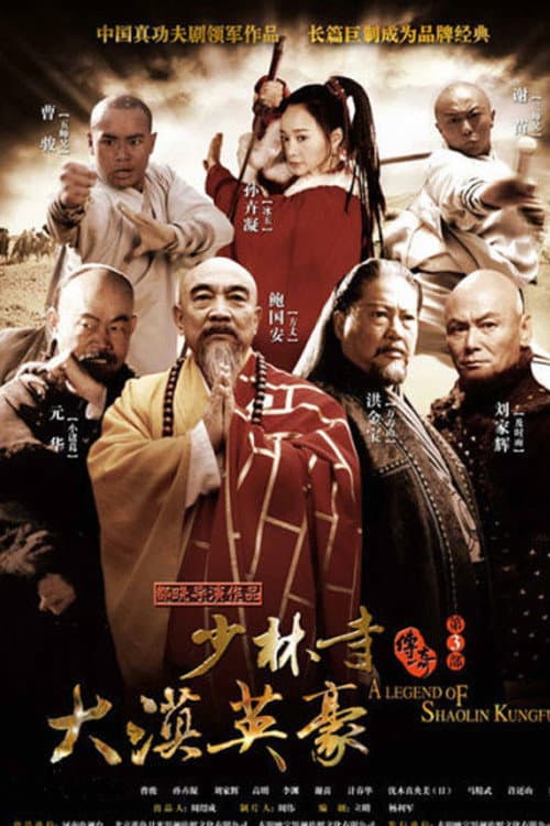 A Legend of Shaolin Temple Season 3 poster