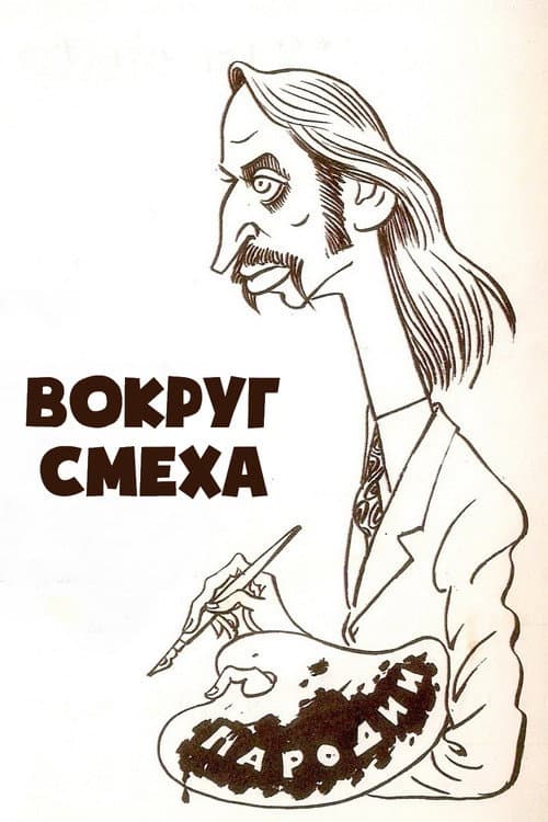 Вокруг смеха Season 2 poster