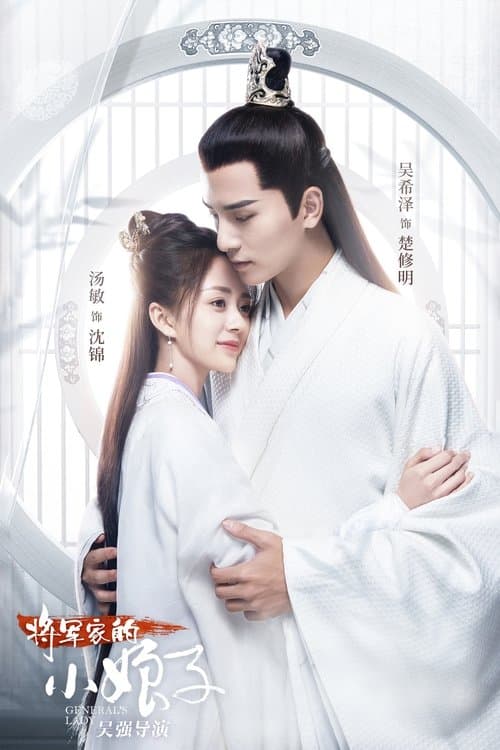 General's Lady Season 1 poster