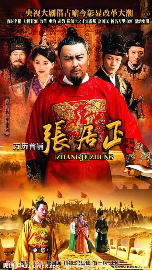 万历首辅张居正 Season 1 poster