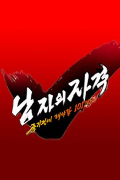 남자의 자격 - 죽기전에 해야할 101가지 Season 1 poster