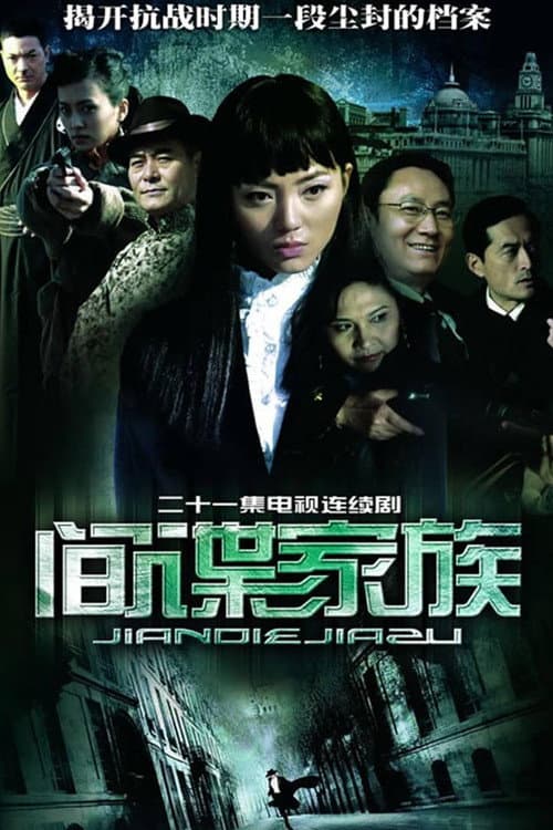 间谍家族 Season 1 poster