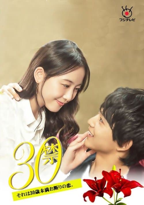 30 Kin Sore wa 30-sai Miman Okotowari no Koi Season 1 poster