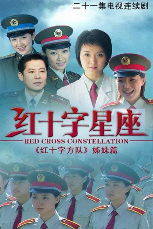 红十字星座 Season 1 poster