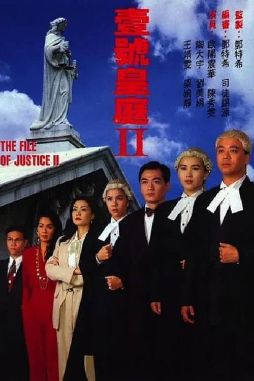 The File Of Justice 一号皇庭 II poster