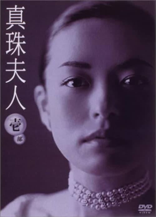 Shinju Fujin Season 1 poster
